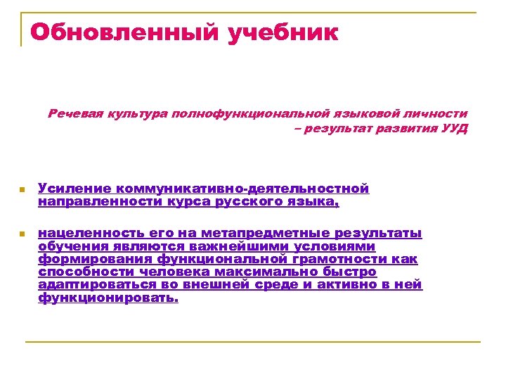 Обновленный учебник Речевая культура полнофункциональной языковой личности – результат развития УУД n n Усиление