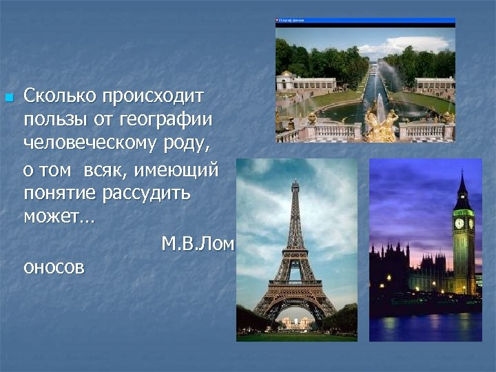 Сколько происходит пользы от географии человеческому роду, о том всяк, имеющий понятие рассудить может…