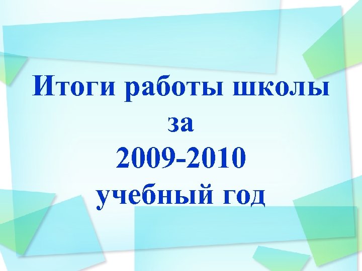 Итоги работы школы за 2009 -2010 учебный год 