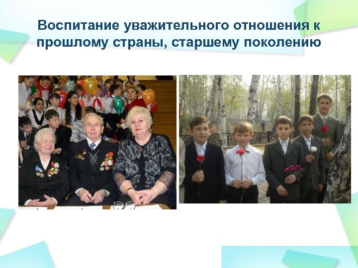 Воспитание уважительного отношения к прошлому страны, старшему поколению 
