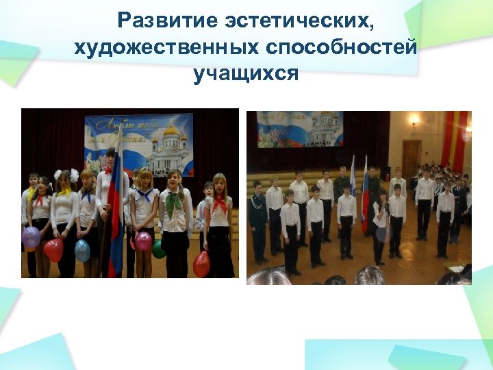 Развитие эстетических, художественных способностей учащихся 