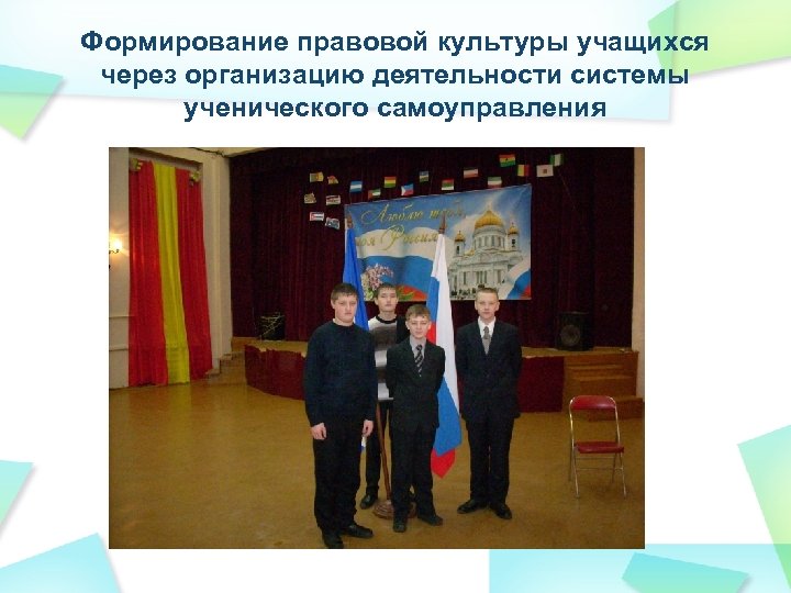 Формирование правовой культуры учащихся через организацию деятельности системы ученического самоуправления 