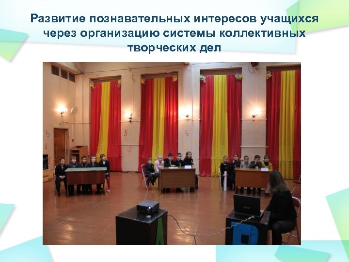 Развитие познавательных интересов учащихся через организацию системы коллективных творческих дел 