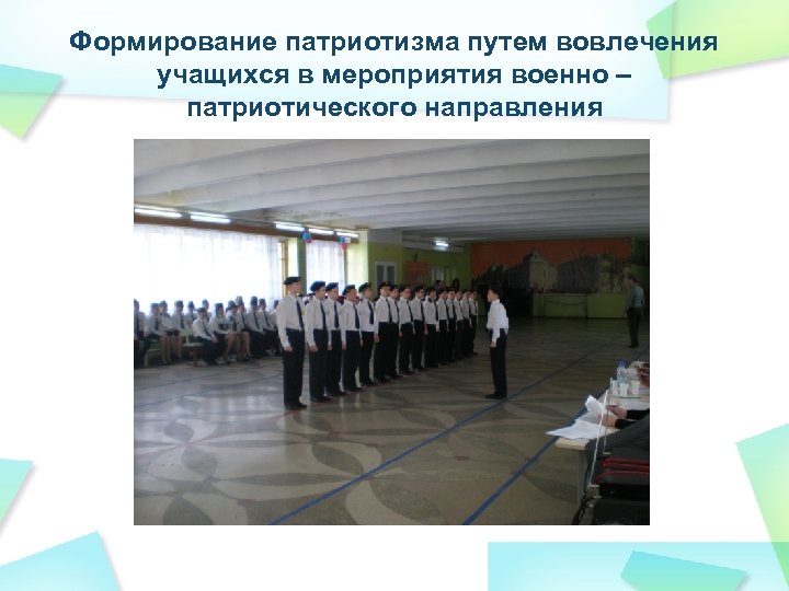 Формирование патриотизма путем вовлечения учащихся в мероприятия военно – патриотического направления 