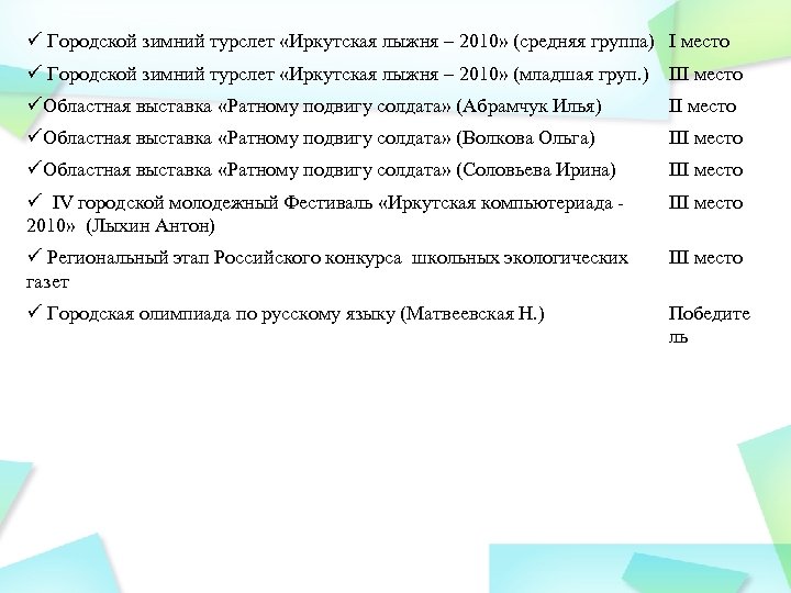 ü Городской зимний турслет «Иркутская лыжня – 2010» (средняя группа) I место ü Городской