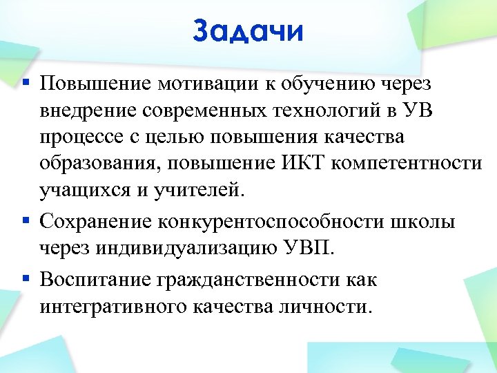 Задачи § Повышение мотивации к обучению через внедрение современных технологий в УВ процессе с