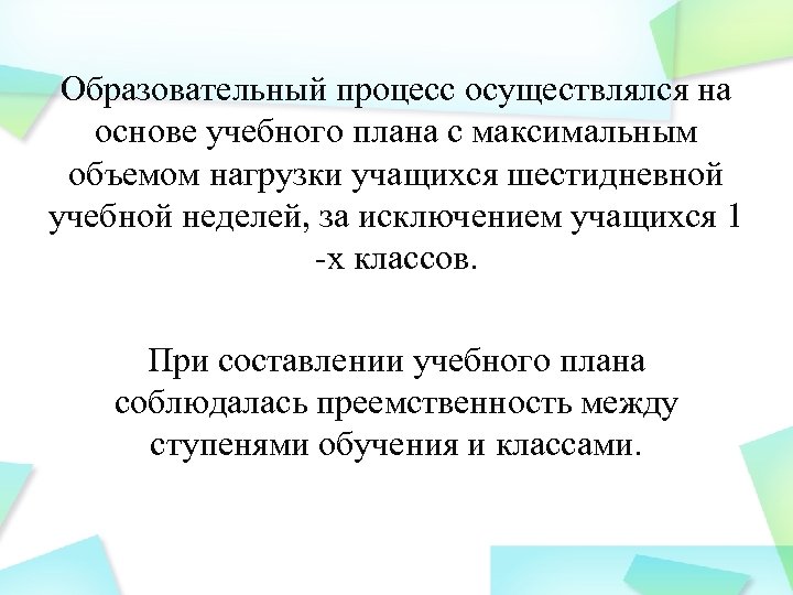 Образовательный процесс осуществлялся на основе учебного плана с максимальным объемом нагрузки учащихся шестидневной учебной