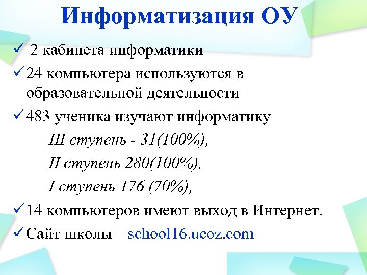 Информатизация ОУ ü 2 кабинета информатики ü 24 компьютера используются в образовательной деятельности ü