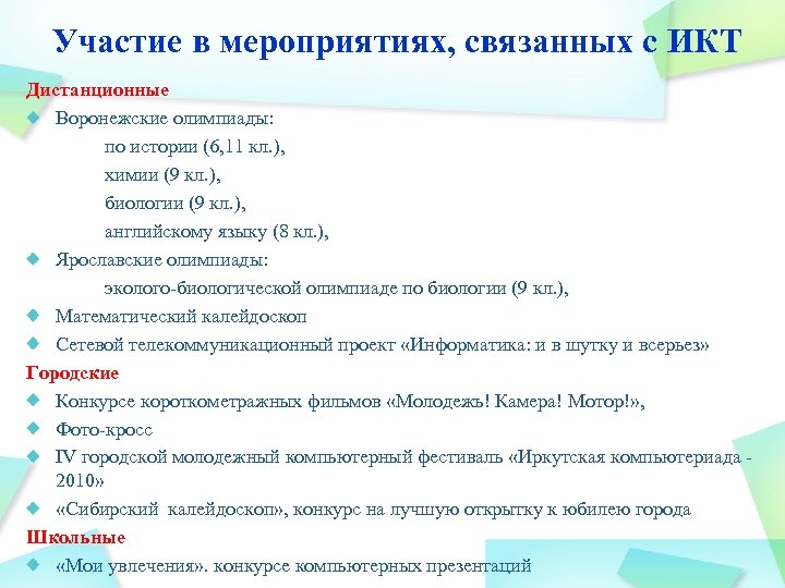 Участие в мероприятиях, связанных с ИКТ Дистанционные Воронежские олимпиады: по истории (6, 11 кл.