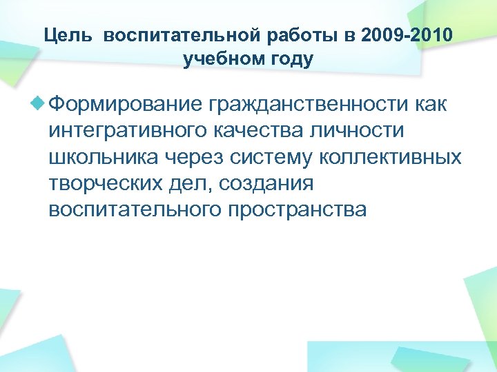 Цель воспитательной работы в 2009 -2010 учебном году Формирование гражданственности как интегративного качества личности