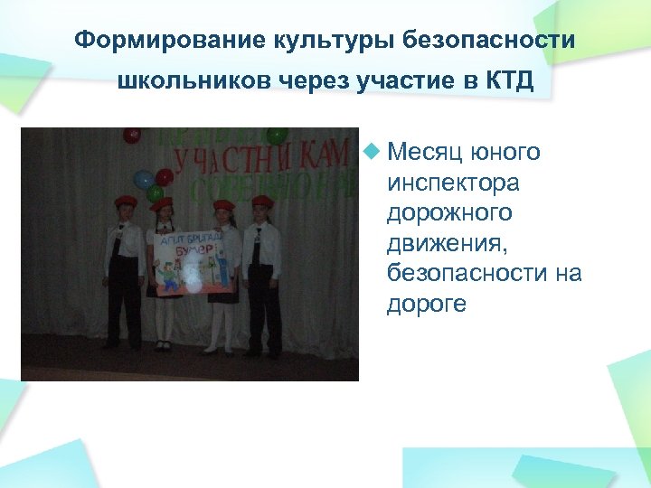 Формирование культуры безопасности школьников через участие в КТД Месяц юного инспектора дорожного движения, безопасности