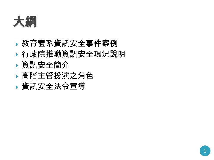 大綱 教育體系資訊安全事件案例 行政院推動資訊安全現況說明 資訊安全簡介 高階主管扮演之角色 資訊安全法令宣導 2 
