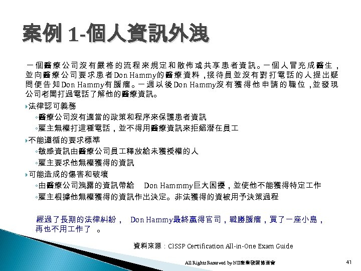 案例 1 -個人資訊外洩 一個醫療公司沒有嚴格的流程來規定和散佈或共享患者資訊。 個人冒充成醫生， 一 並 向 醫 療 公 司 要 求