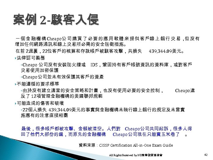 案例 2 -駭客入侵 一 個 金 融 機 構 Cheapo公 司 購 買 了