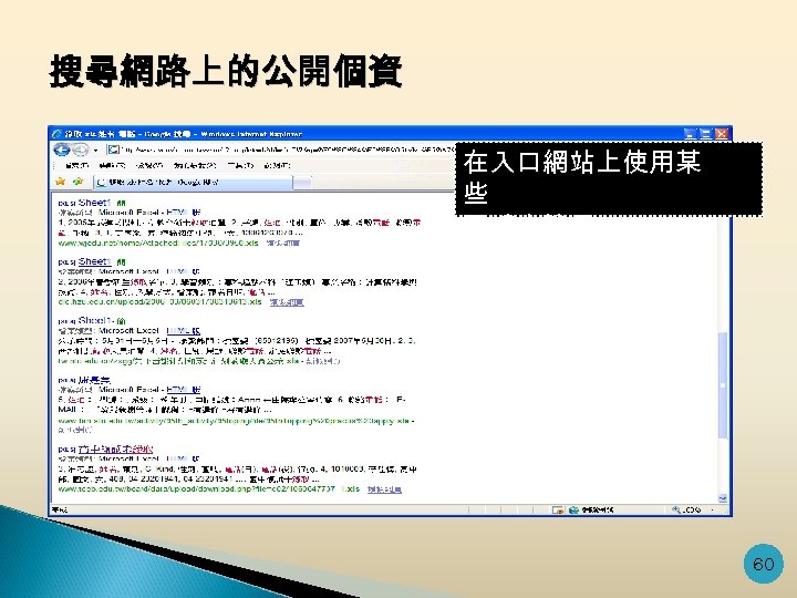 搜尋網路上的公開個資 在入口網站上使用某 些 關鍵字搜尋 … 60 