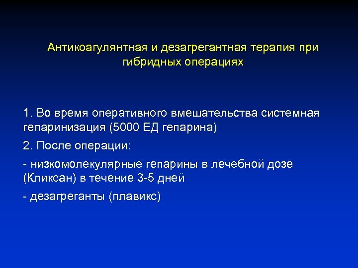 Антикоагулянтная и дезагрегантная терапия при гибридных операциях 1. Во время оперативного вмешательства системная гепаринизация