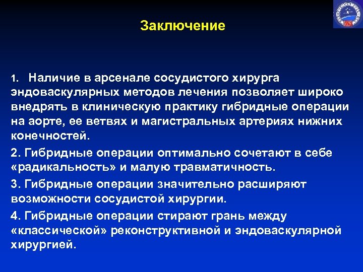 Заключение Наличие в арсенале сосудистого хирурга эндоваскулярных методов лечения позволяет широко внедрять в клиническую