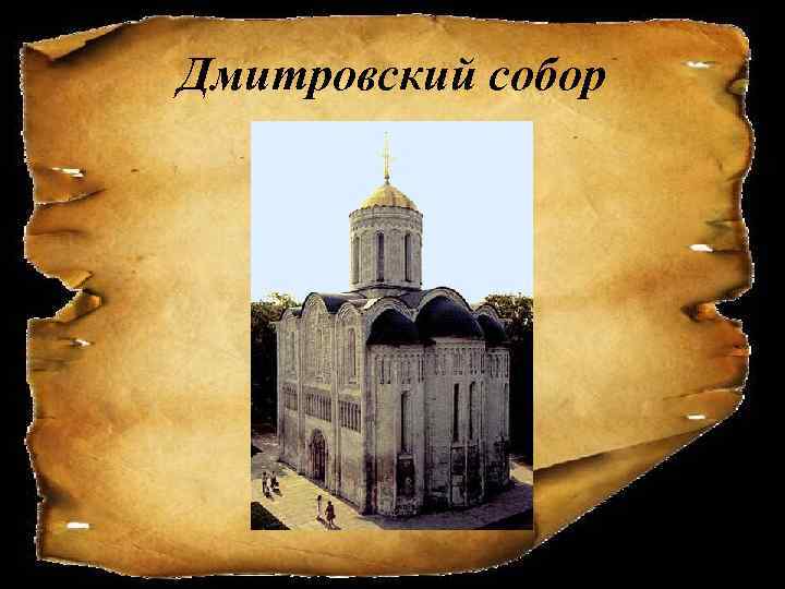 Дмитровский собор 