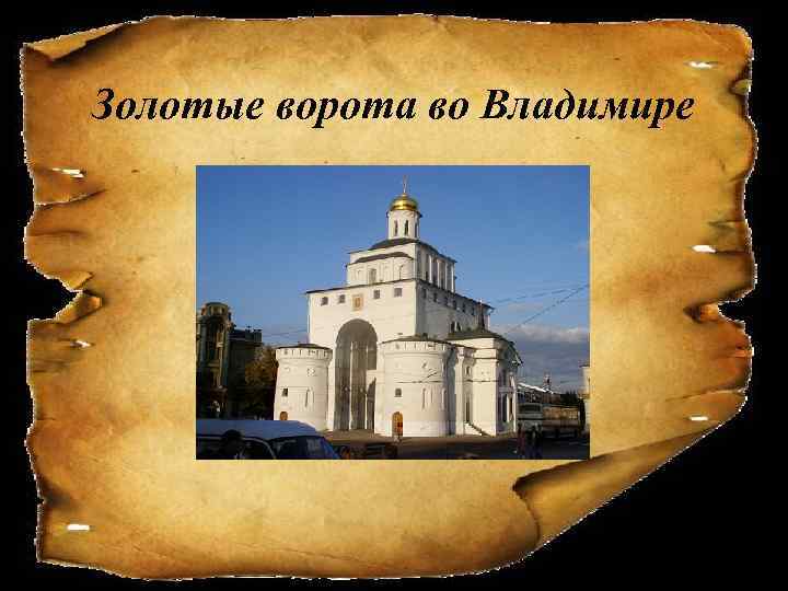 Золотые ворота во Владимире 