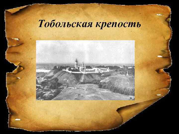 Тобольская крепость 