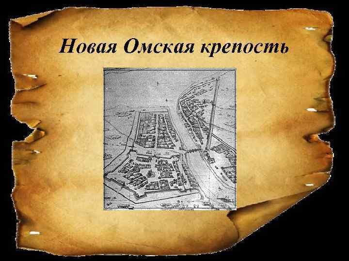 Новая Омская крепость 