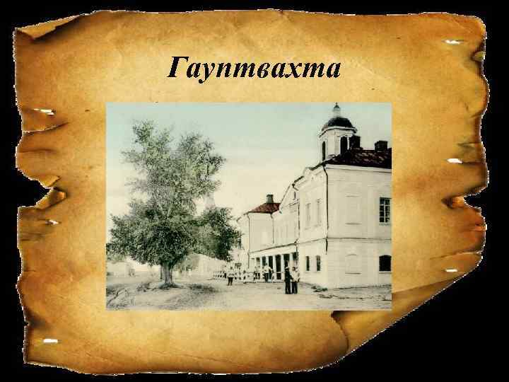 Гауптвахта 