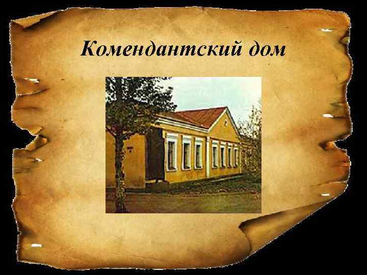 Комендантский дом 