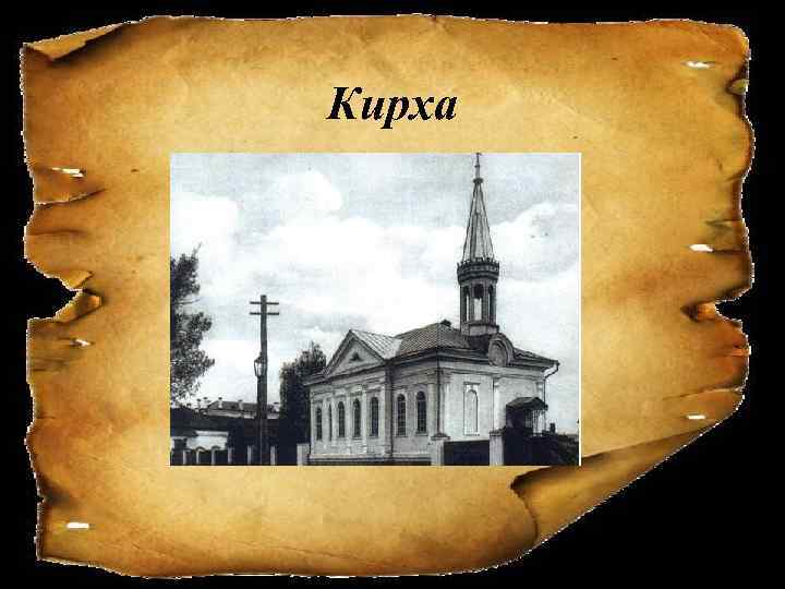 Кирха 