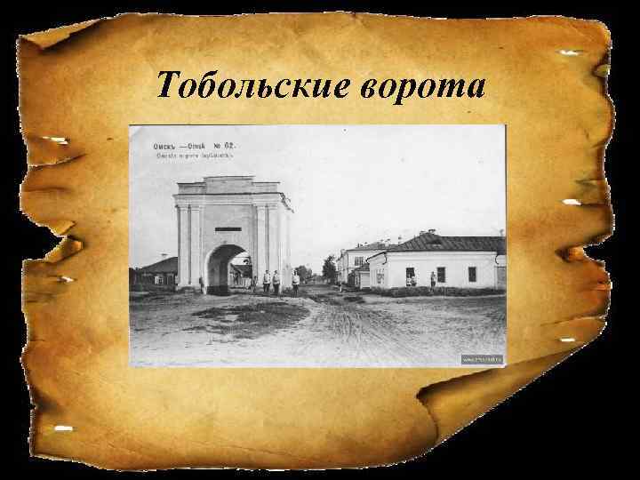 Тобольские ворота 