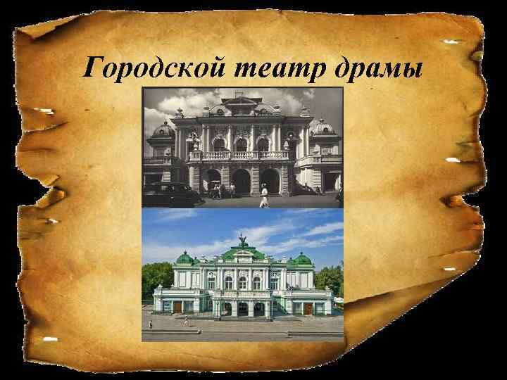 Городской театр драмы 