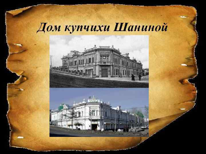 Дом купчихи Шаниной 
