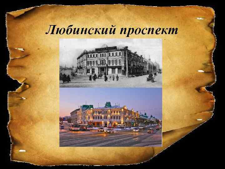 Любинский проспект 