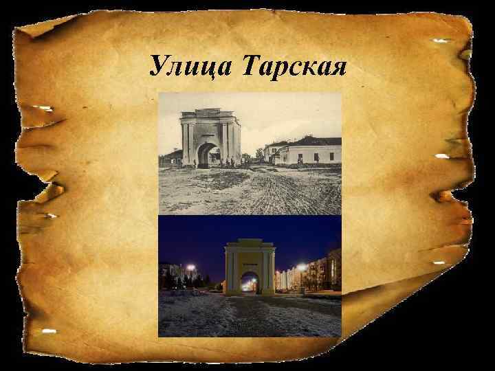 Улица Тарская 