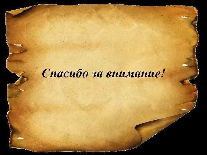 Спасибо за внимание! 