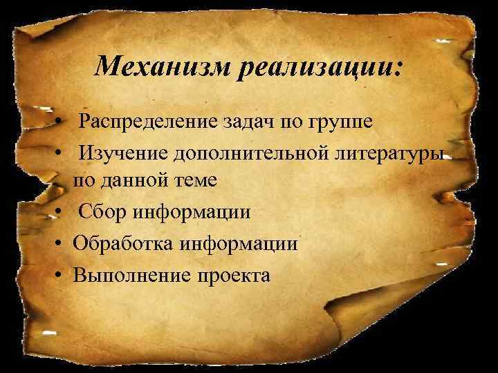 Механизм реализации: • Распределение задач по группе • Изучение дополнительной литературы по данной теме