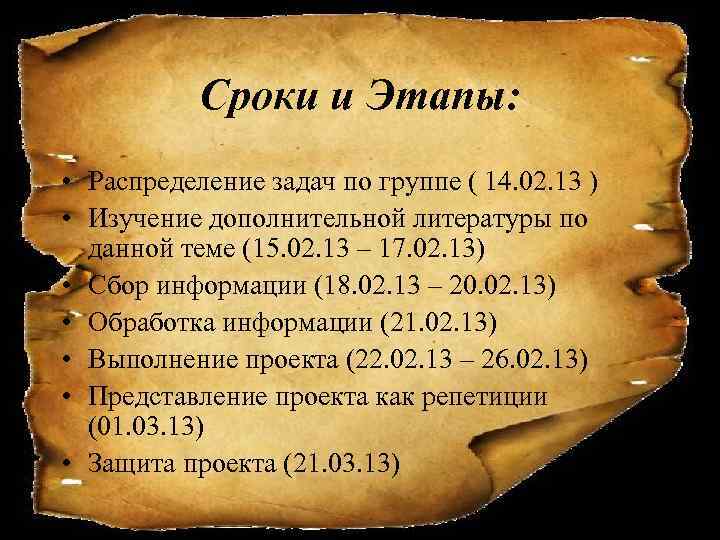 Сроки и Этапы: • Распределение задач по группе ( 14. 02. 13 ) •