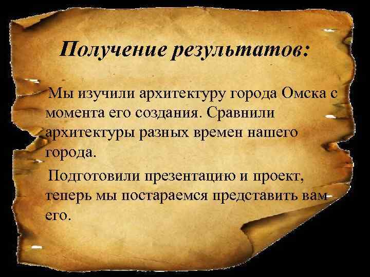 Получение результатов: Мы изучили архитектуру города Омска с момента его создания. Сравнили архитектуры разных