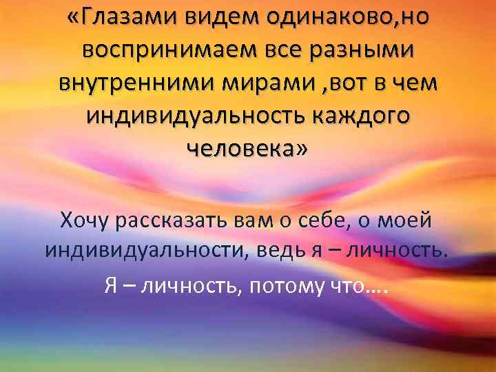 Я индивидуальность потому что. Я индивидуальность потому что примеры. Одна часть моей индивидуальности это то что я.