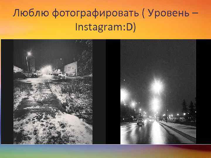 Люблю фотографировать ( Уровень – Instagram: D) 