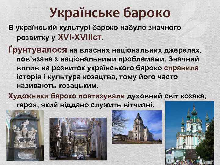 Українське бароко В українській культурі бароко набуло значного розвитку у XVI-XVIIІст. Ґрунтувалося на власних