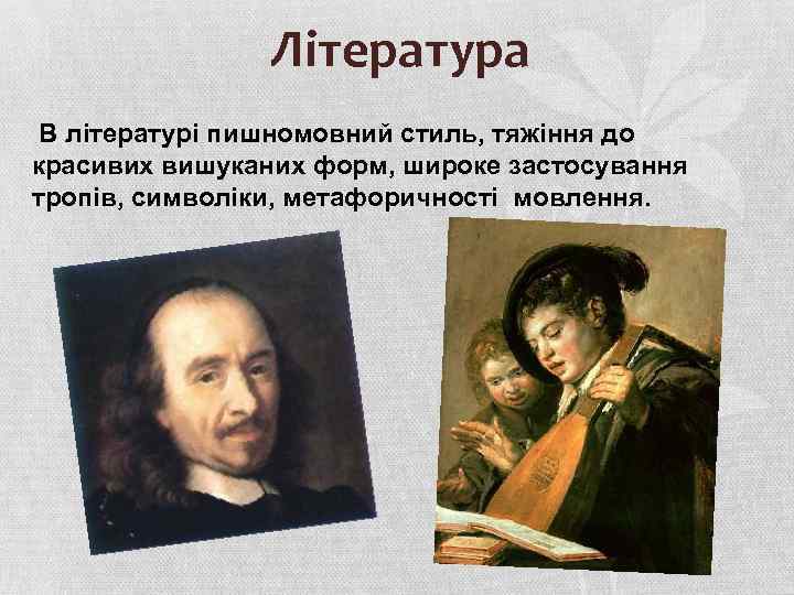 Література В літературі пишномовний стиль, тяжіння до красивих вишуканих форм, широке застосування тропів, символіки,