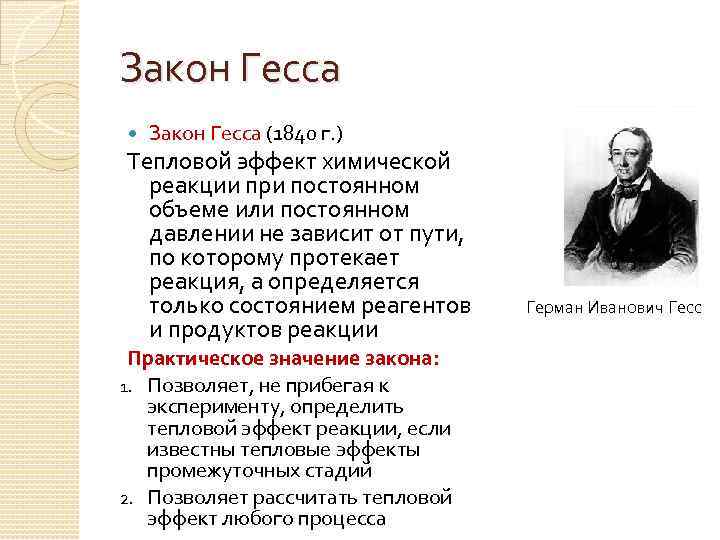 Закон Гесса (1840 г. ) Тепловой эффект химической реакции при постоянном объеме или постоянном