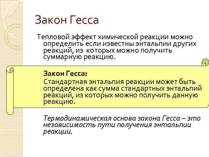 Закон Гесса Тепловой эффект химической реакции можно определить если известны энтальпии других реакций, из