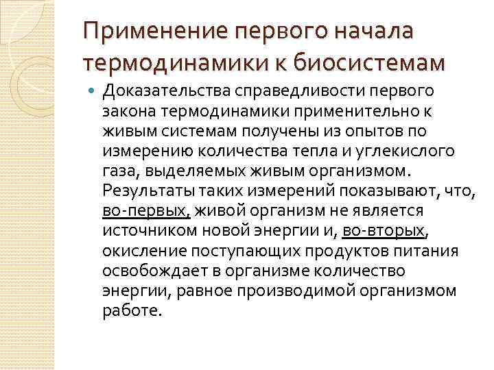 Применение первого начала термодинамики к биосистемам Доказательства справедливости первого закона термодинамики применительно к живым