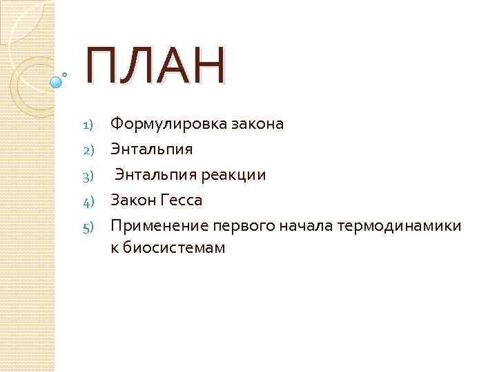 ПЛАН 1) 2) 3) 4) 5) Формулировка закона Энтальпия реакции Закон Гесса Применение первого