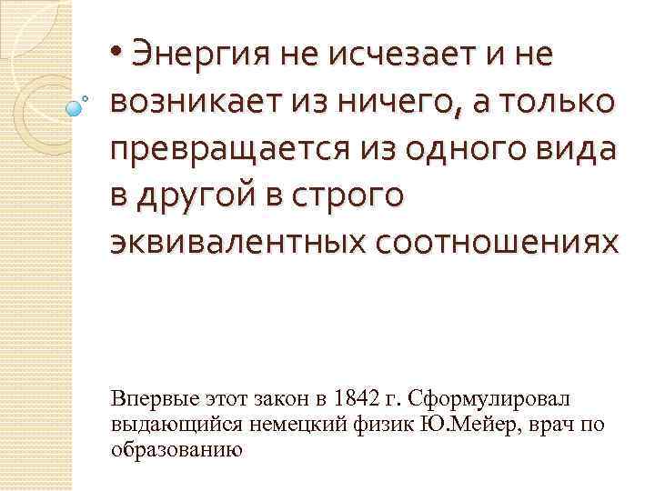  • Энергия не исчезает и не возникает из ничего, а только превращается из