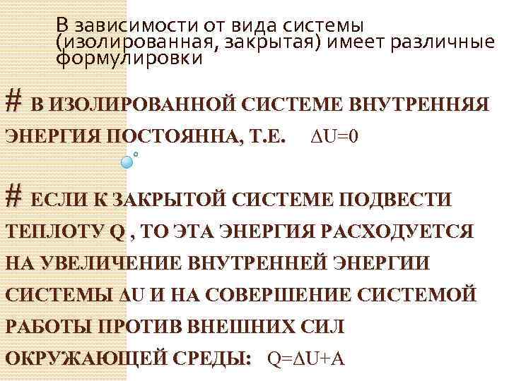 В зависимости от вида системы (изолированная, закрытая) имеет различные формулировки # В ИЗОЛИРОВАННОЙ СИСТЕМЕ