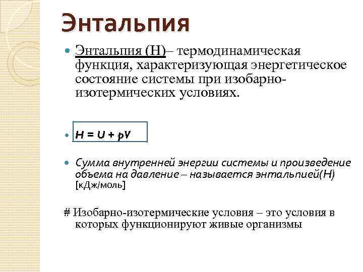 Внутренняя энергия расширения. Энтальпия – термодинамическая функция, характеризующая. Энтальпия термодинамическая функция состояния изменение которой. Энтальпия функция состояния системы равная. Первое начало термодинамики энтальпия.