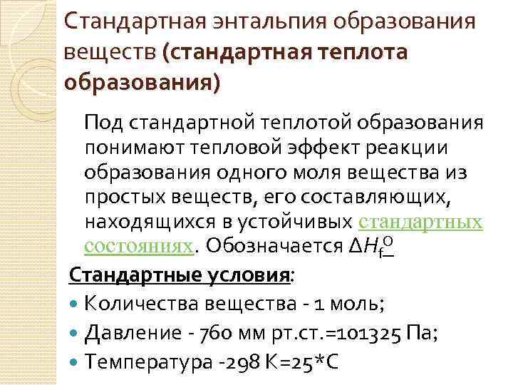 Стандартная энтальпия образования веществ (стандартная теплота образования) Под стандартной теплотой образования понимают тепловой эффект