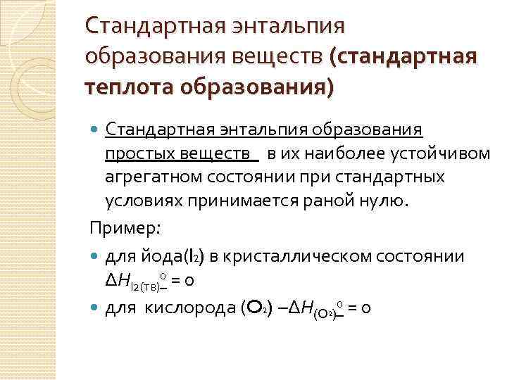 Стандартная энтальпия образования веществ (стандартная теплота образования) Стандартная энтальпия образования простых веществ в их